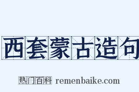 西套蒙古造句是什么意思的图片